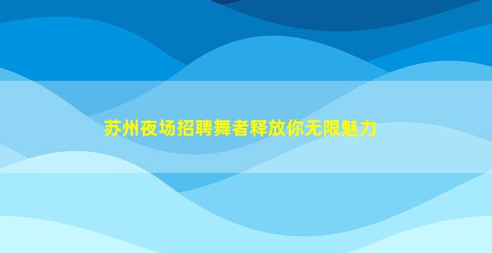 池州KTV招聘